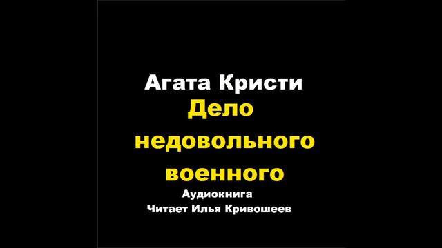 Агата Кристи. Дело недовольного военного смотреть онлайн