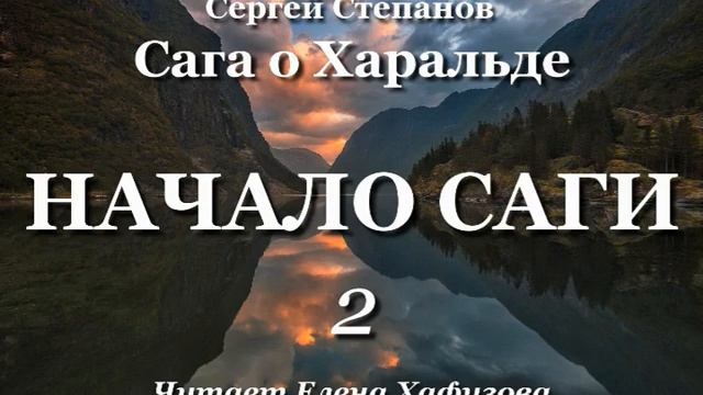 С. Степанов. НАЧАЛО САГИ О ХАРАЛЬДЕ. 2 часть. смотреть онлайн