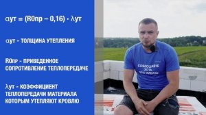 Как рассчитать толщину утепления плоской кровли?