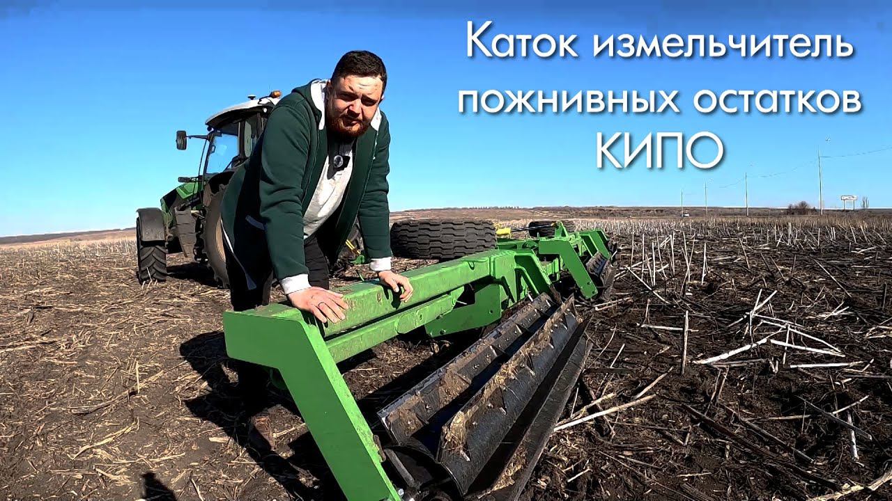 Обзор катка измельчителя пожнивных остатков КИПО-10С Компания САРМАТ