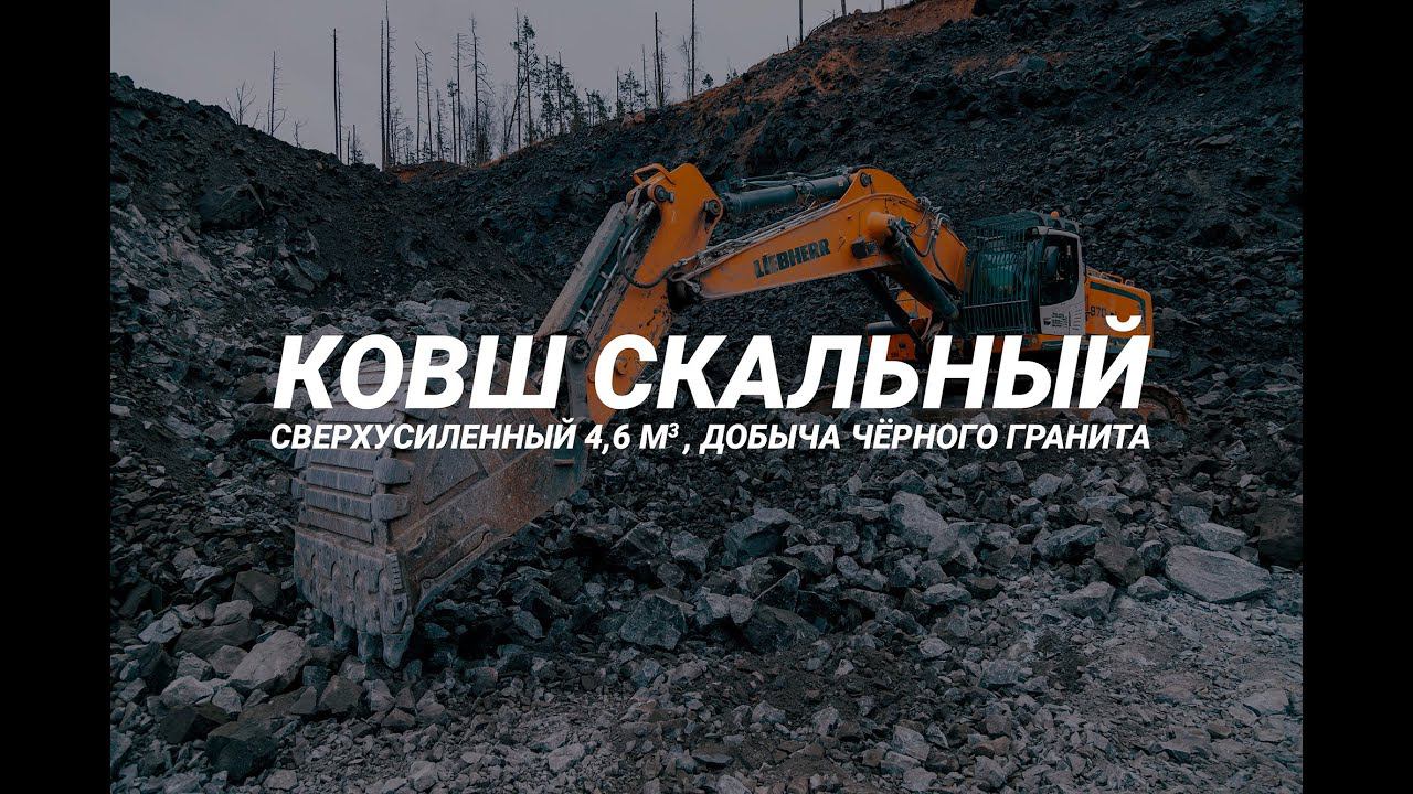 Ковш скальный сверхусиленный на добыче черного гранита смотреть онлайн