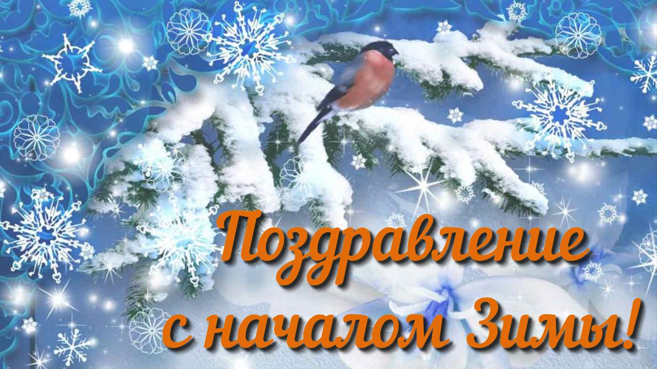 Зима пришла! Отличного вам настроения Очень красивая музыкальная открытка с началом Зимы смотреть онлайн