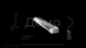 Создание 3d контента для голографических вентиляторов и проекторов