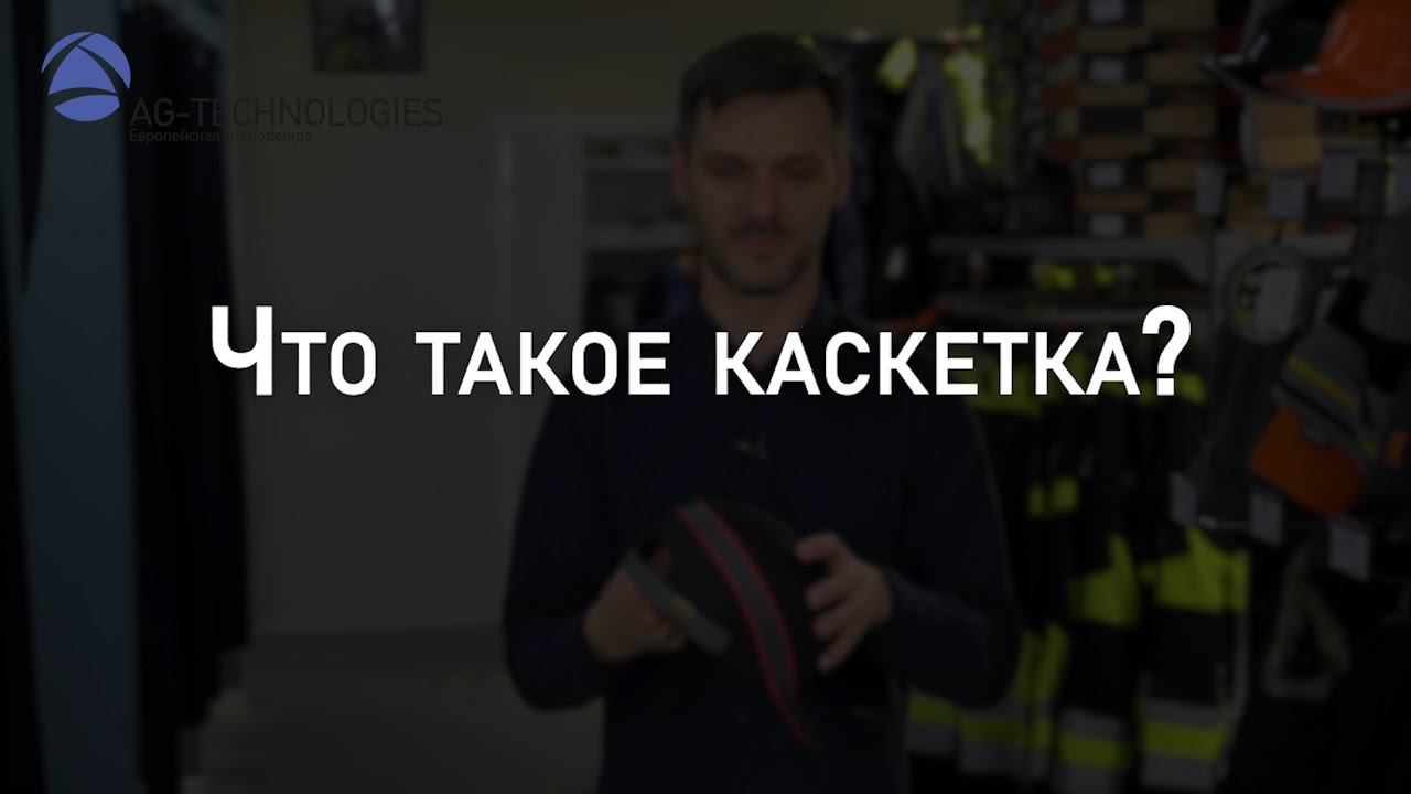 Что такое каскетка? | Мнение эксперта смотреть онлайн