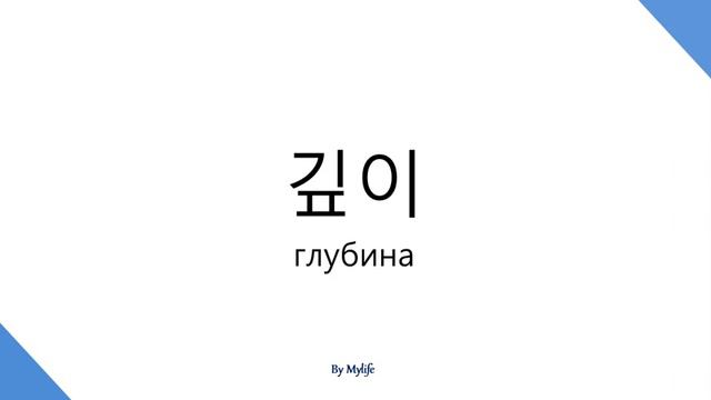 Корейский Словарик #012 - 계산 (вычисление) смотреть онлайн