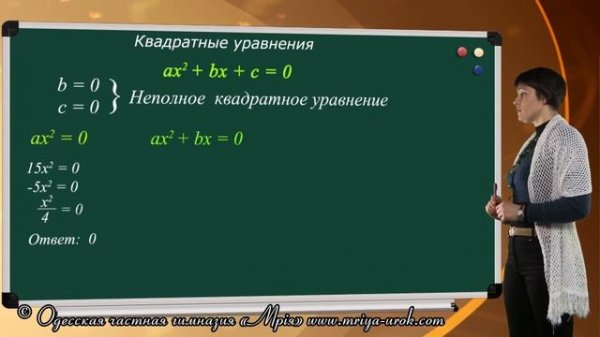 Неполные квадратные уравнения