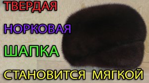 Делаем из твердой шапки норки - мягкую