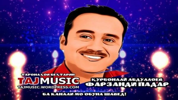 Курбонали Абдуллоев - Фарзанди падар.... Qurbonali Abdulloev - Farzandi padar....mp4
