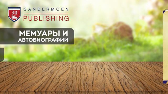 Sandermoen Publishing - книжное издательство в Швейцарии смотреть онлайн