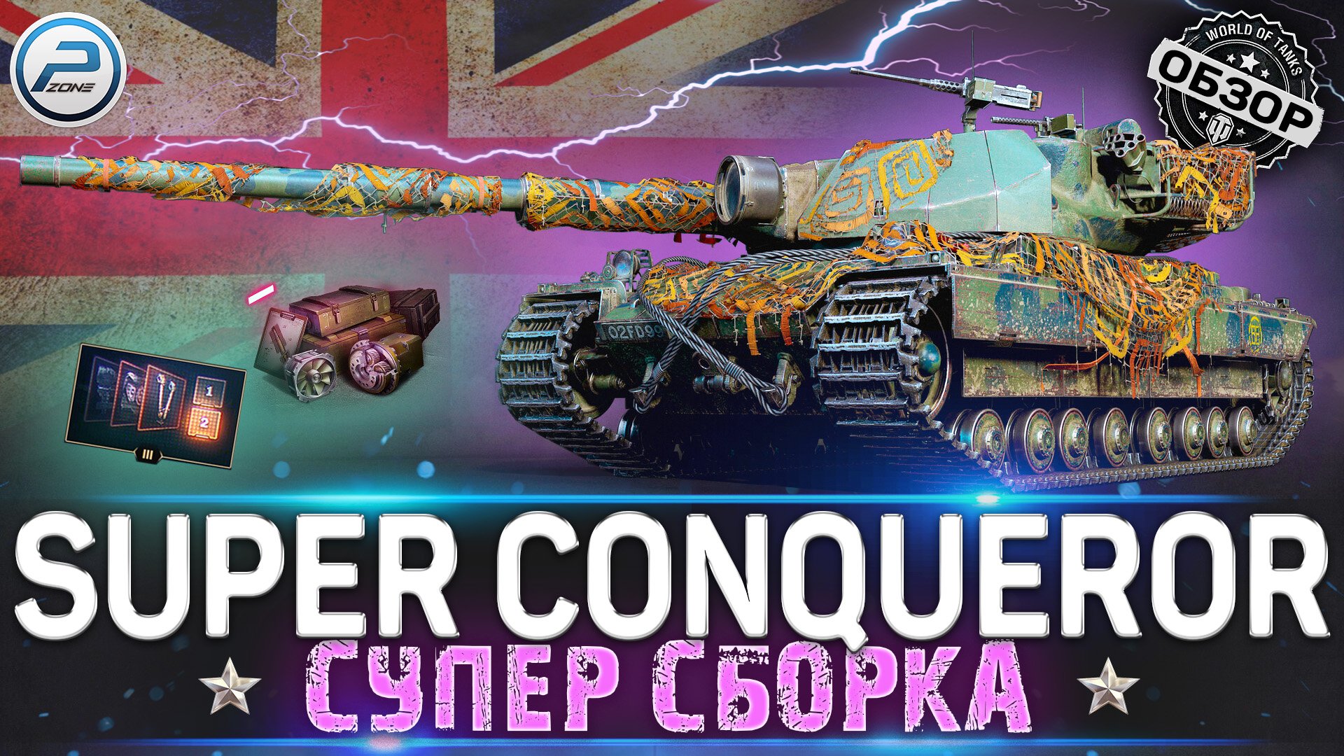 ОБЗОР SUPER CONQUEROR WOT ? СУПЕР СБОРКА для НАГИБА ? WORLD OF TANKS смотреть онлайн