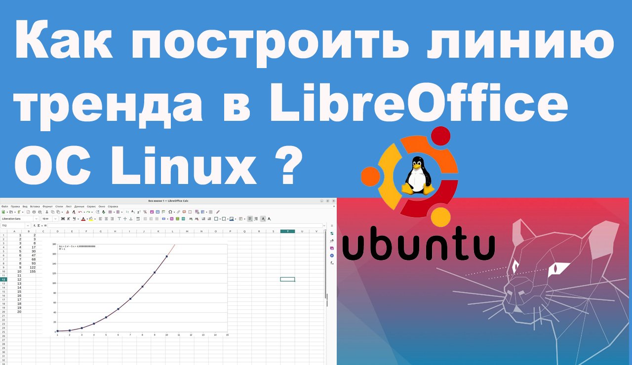 Как построить линию тренда в LibreOffice ОС Linux смотреть онлайн