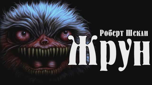 Роберт Шекли - Жрун #Аудиокниги  #Мистика
