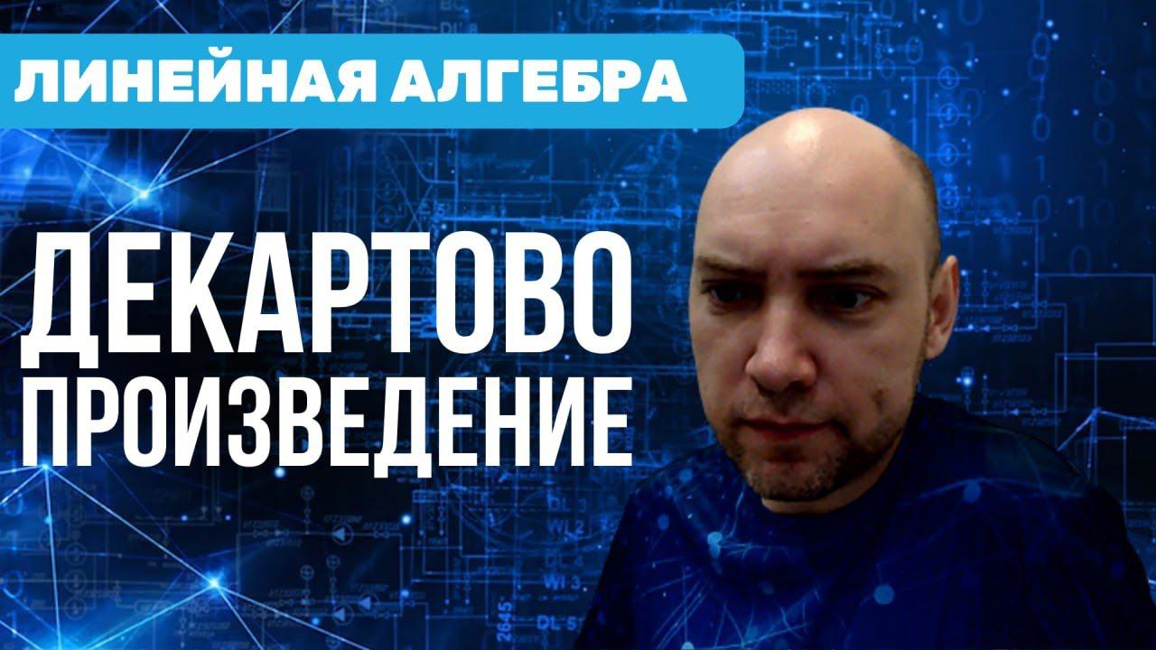 Что такое декартово или прямое произведение? Душкин объяснит смотреть онлайн