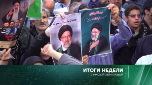 «Итоги недели» с Ирадой Зейналовой. Выпуск от 26 мая 2024 года