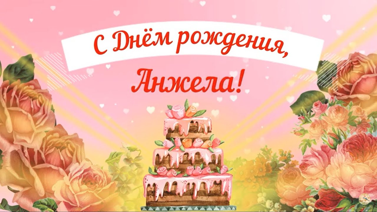 С Днем рождения, Анжела! Красивое видео поздравление Анжеле, музыкальная открытка, плейкаст. смотреть онлайн