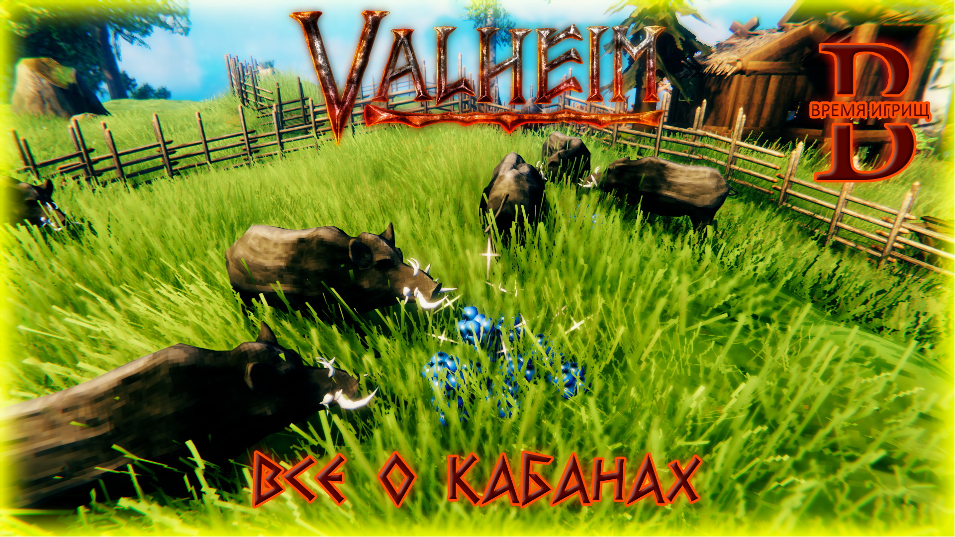 Valheim - Кабаны ПРИРУЧЕНИЕ, РАЗВЕДЕНИЕ, РЕСУРСЫ смотреть онлайн