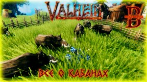 Valheim - Кабаны ПРИРУЧЕНИЕ, РАЗВЕДЕНИЕ, РЕСУРСЫ