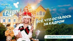 Всё, что осталось за кадром. Жизнь с ELEBRY/ Специальный выпуск