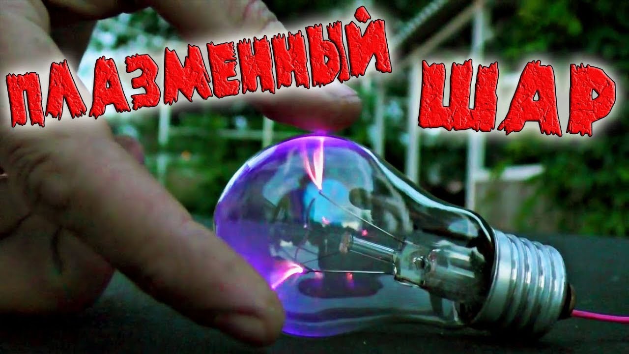 ❇️ Зрелищный ПЛАЗМЕННЫЙ ШАР на одном транзисторе своими руками!!! ❇️ смотреть онлайн