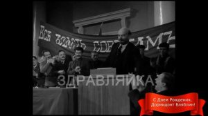 Ленин поздравляет  с днем рождения. Именное видео поздравление.