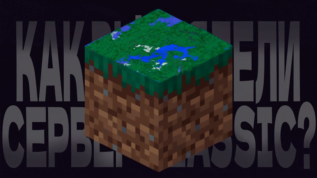 Как выглядел сервер на Minecraft Classic?