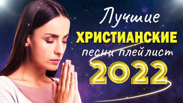 Лучшие христианские песни плейлист 2022 ♫ Сборни христианские песни 2022 смотреть онлайн