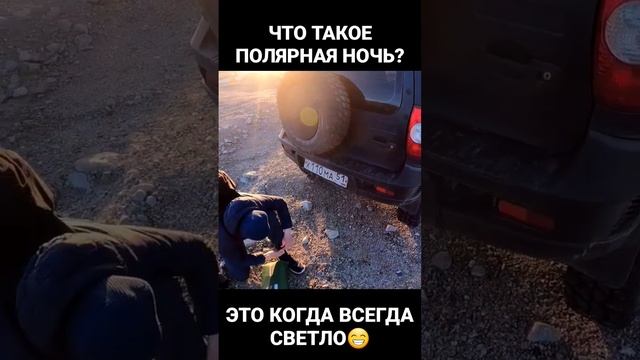 что такое полярная ночь/день?))) #походы #мурманскаяобласть #кольскийполуостров #поход #белыеночи смотреть онлайн
