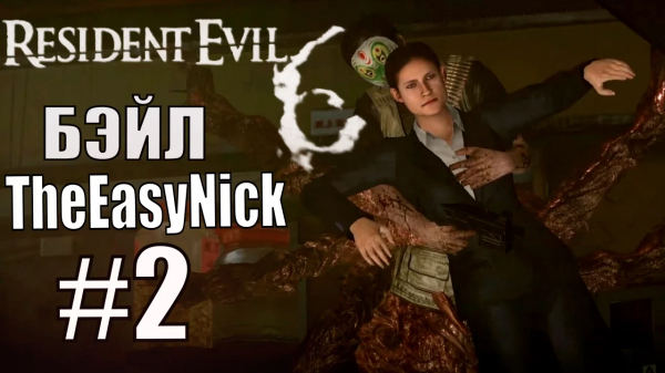 Resident Evil 6. CO-OP. Дмитрий Бэйл и EasyNick. #2. Крис и Пирс.