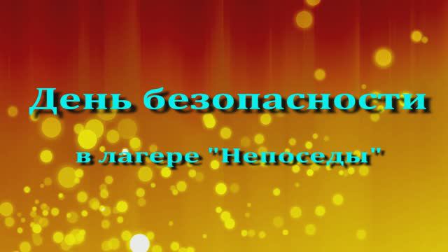 День безопасности смотреть онлайн