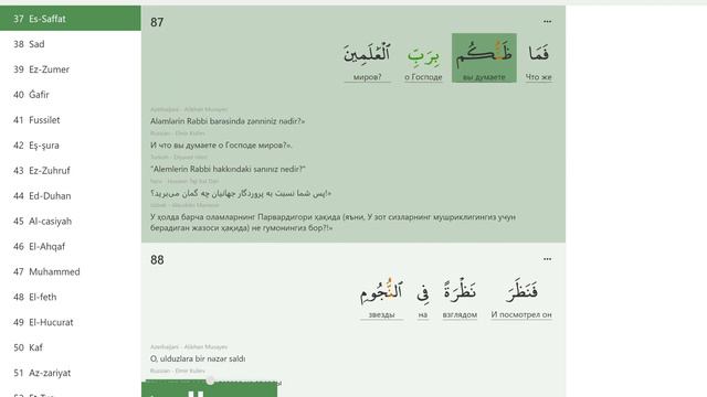 Сура Ас Саффат (37 Выстроившые) Коран . Зикр . Пословный перевод и перевод смыслов. смотреть онлайн
