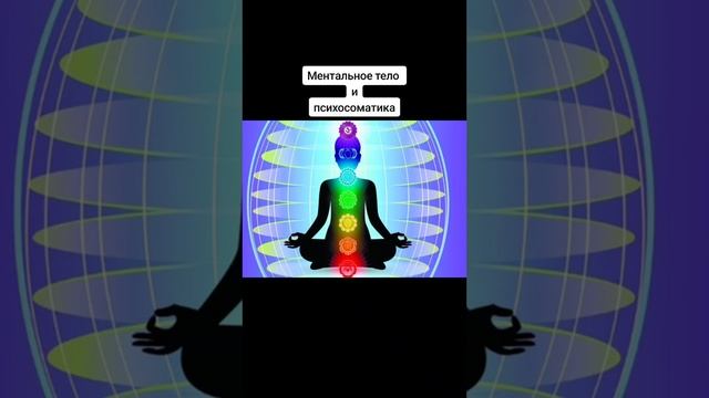 Ментальное тело и психосоматика. смотреть онлайн