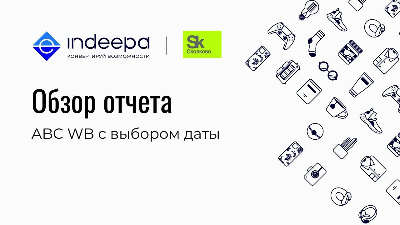 Отчет: АВС анализ с выбором дат. смотреть онлайн