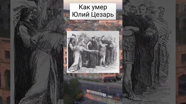 Как умер Юлий Цезарь / #история #подкаст #интересно #древнийрим смотреть онлайн