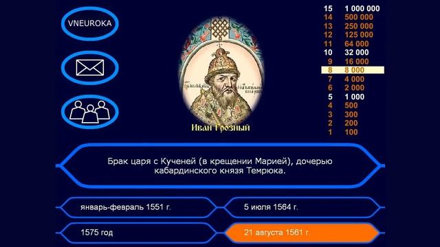Викторина "Иван Грозный: правление, биография" (Vneuroka.ru) смотреть онлайн
