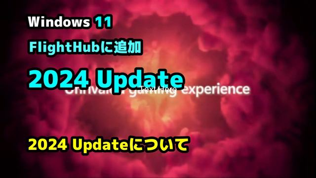 Windows 11●FlightHubに追加●24H2●アップデート名●2024 Update●決定 смотреть онлайн