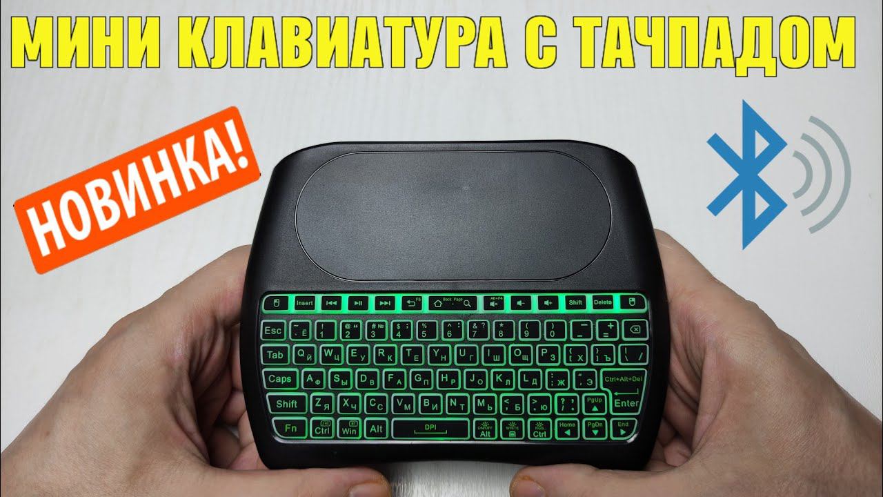 МИНИ КЛАВИАТУРА С БОЛЬШИМ ТАЧПАДОМ, RGB ПОДСВЕТКОЙ И АККУМУЛЯТОРНОЙ БАТАРЕЕЙ D8 S BLUETOOTH ОБЗОР смотреть онлайн