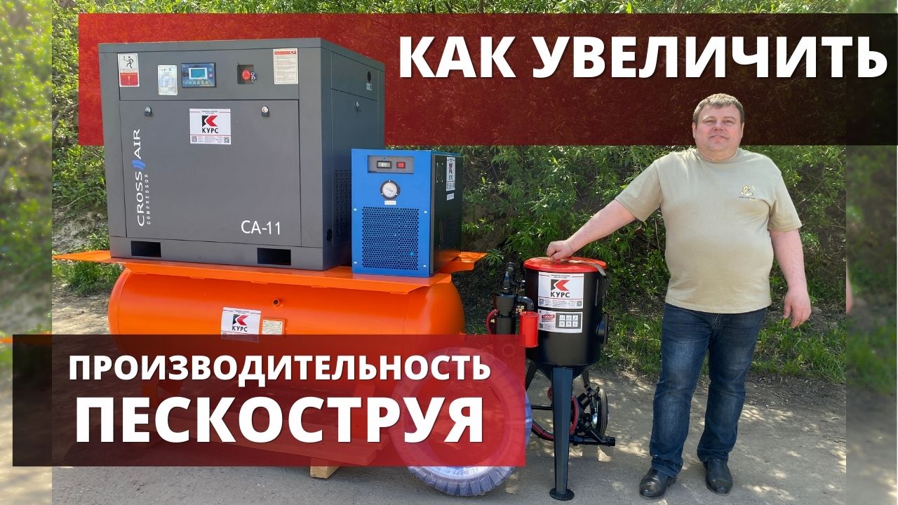 ⚜️Как улучшить производительность пескоструйного аппарата смотреть онлайн