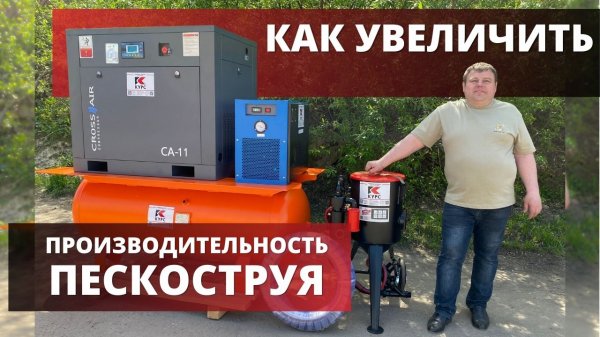 ⚜️Как улучшить производительность пескоструйного аппарата