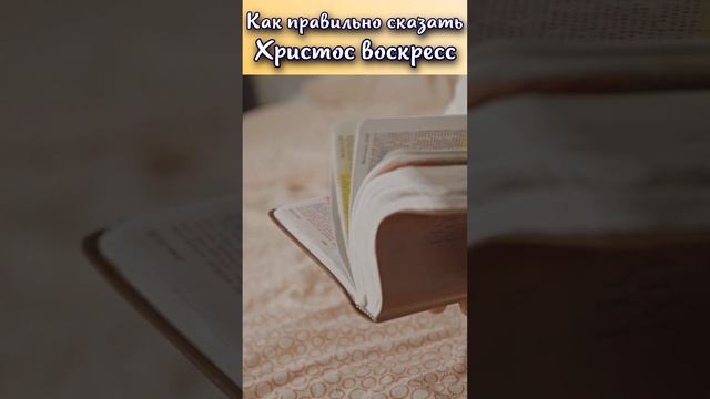 Как правильно сказать Христос воскрес? #shorts смотреть онлайн