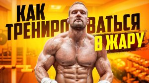 Как тренироваться в жару