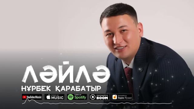 Нұрбек Қарабатыр - Ләйлә / ARIDAI смотреть онлайн