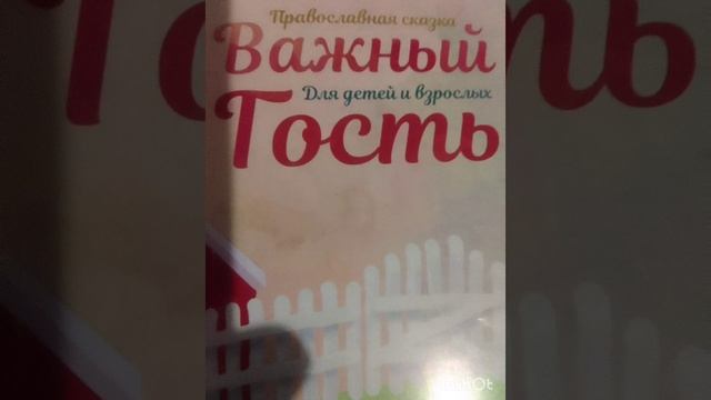 Православная сказка "Важный гость".\ Автор неизвестный.\ Часть1 \Lyudmila Bondarenko смотреть онлайн