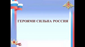 Героями сильна Россия