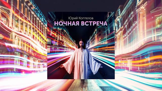 "Ночная встреча" смотреть онлайн
