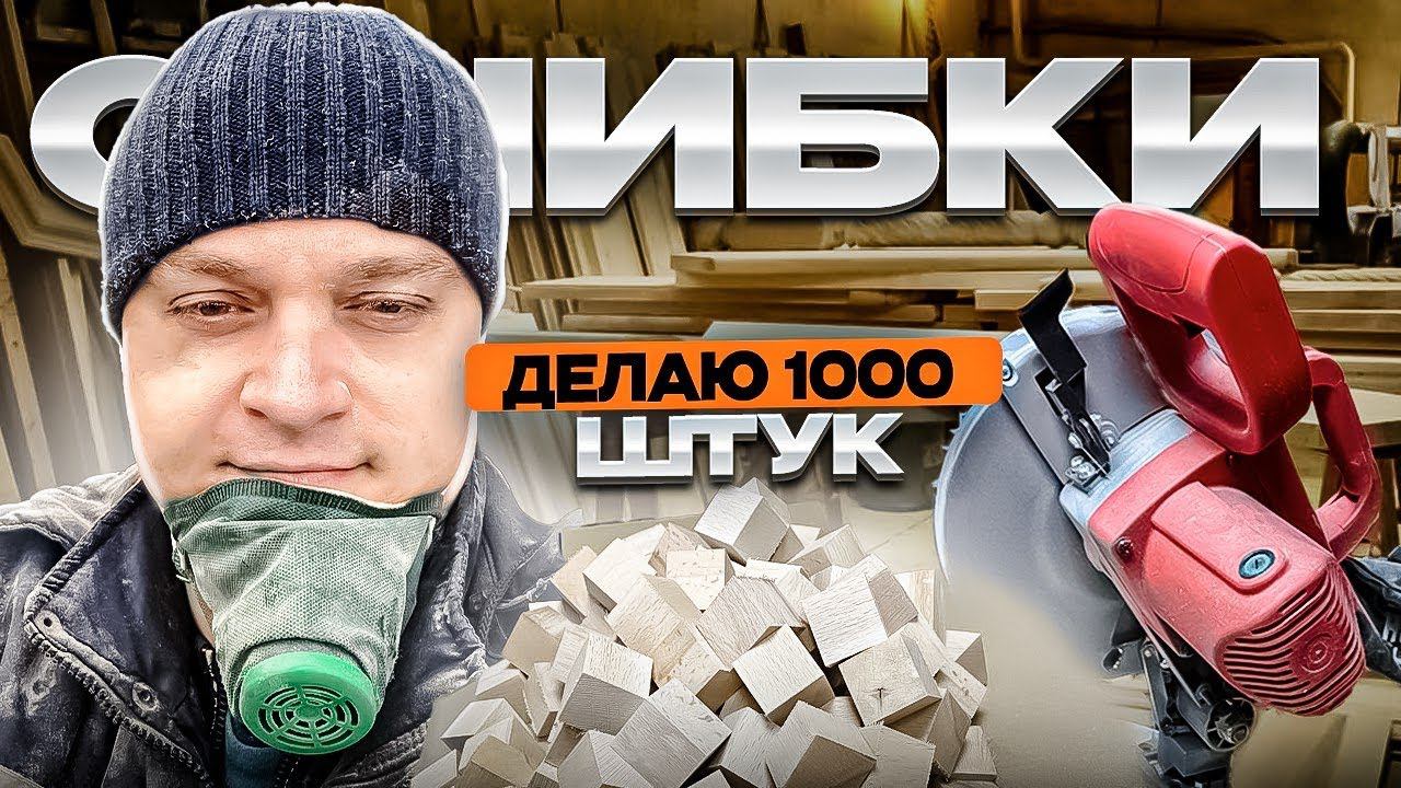 БИЗНЕС НА ЧПУ + МАРКЕТПЛЕЙСЫ / ДЕЛАЕМ ПАРТИЮ 1000 ШТ ТОВАРА СВОЕГО ПРОИЗВОДСТВА / ОШИБКИ, РАСХОДЫ смотреть онлайн