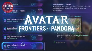 «ДОРОГА ДОМОЙ» все части.  Avatar: Frontiers of Pandora