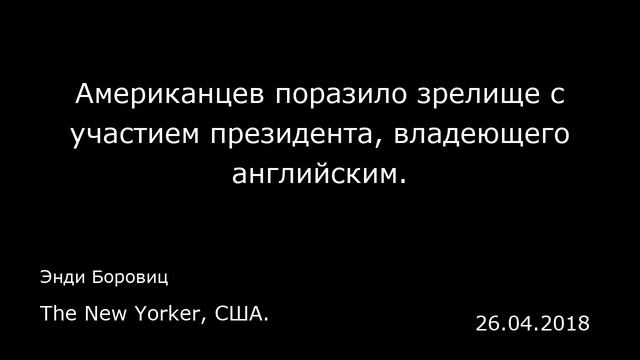Американцев поразило зрелище с участием президента, владеющего английским. The New Yorker, США. смотреть онлайн