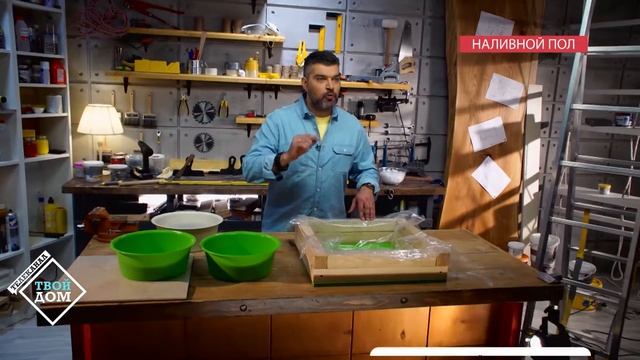 Наливной пол смотреть онлайн