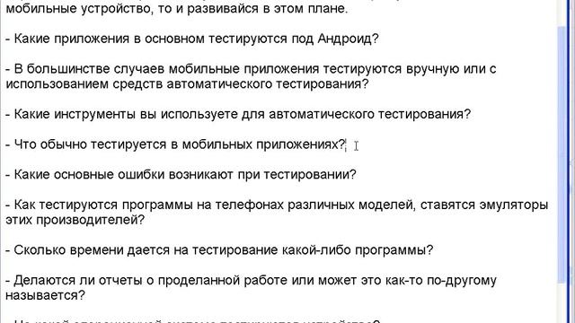 Тестирование Мобильных Приложений - вопросы и ответы смотреть онлайн