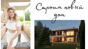 СТРОИМ НОВЫЙ ДОМ МЕЧТЫ/ СТРОИТЕЛЬСТВО НАШЕГО НОВОГО ДОМА